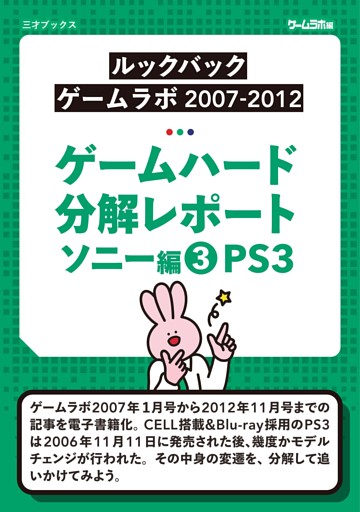 ゲームハード分解レポート ソニー編（3）PS3  －ゲームラボアーカイブス－