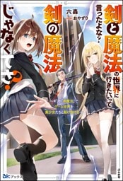 剣と魔法の世界に行きたいって言ったよな？ 剣の魔法じゃなくてさ？ 〜ギフト「剣魔法」でゲーム世界を美少女たちと駆け抜ける〜 【電子限定SS付】