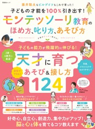 子どもの才能を100％引き出す！ モンテッソーリ教育のほめ方、叱り方、遊び方 表紙
