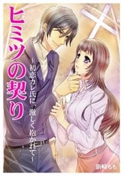 ヒミツの契り~初恋カレ氏に、激しく抱かれて~