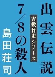 出雲伝説7/8の殺人