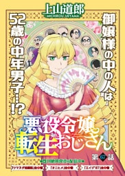 悪役令嬢転生おじさん＜単話版＞67話　ドラゴンバスターズ