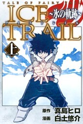 ＴＡＬＥ　ＯＦ　ＦＡＩＲＹ　ＴＡＩＬ　ＩＣＥ　ＴＲＡＩＬ～氷の軌跡～（上）