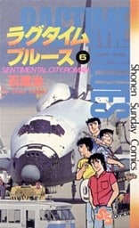 ラグタイムブルース（６）