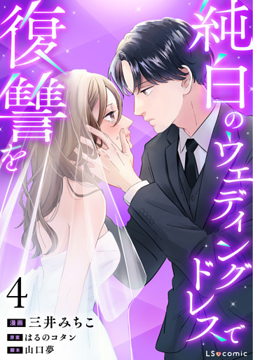 純白のウエディングドレスで復讐を4
