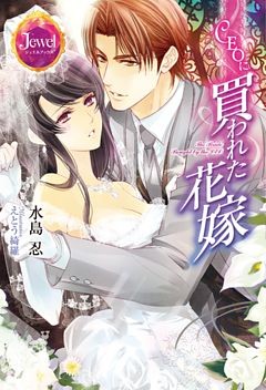 CEOに買われた花嫁