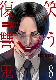笑う復讐鬼～サイコパスの抹殺、引き受けます～８