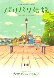 パリパリ伝説(4)