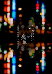 ニッポンの裏風俗（1）