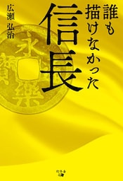 誰も描けなかった信長