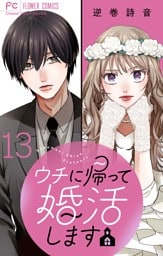 ウチに帰って婚活します【マイクロ】（１３）