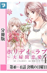 ホリデイラブ ～夫婦間恋愛～【分冊版】 第40・41話