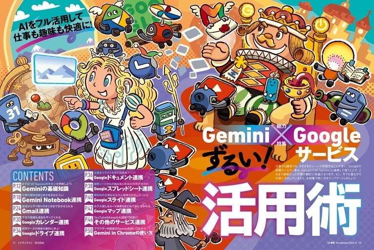 総力特集●Gemini×Googleサービス ずるい！活用術