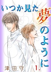 いつか見た夢のように　1