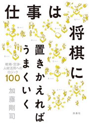 仕事は将棋に置きかえればうまくいく　戦略・交渉・人材活用へのロジック100