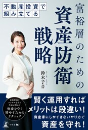 不動産投資で組み立てる　富裕層のための資産防衛戦略
