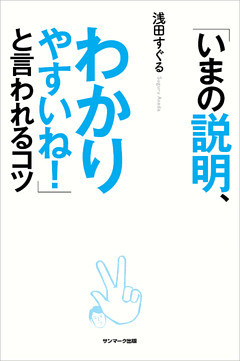 「いまの説明、わかりやすいね！」と言われるコツ