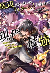 底辺ハンターが【リターン】スキルで現代最強～前世の知識と死に戻りを駆使して、人類最速レベルアップ～（サーガフォレスト）２