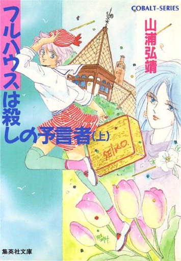 ユーモア・ミステリー星子ひとり旅