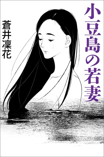 小豆島の若妻～愛欲の砂道～