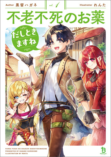 不老不死のお薬だしときますね