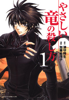 やさしい竜の殺し方