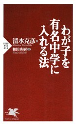 わが子を有名中学に入れる法