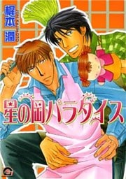 星の岡パラダイス 1巻