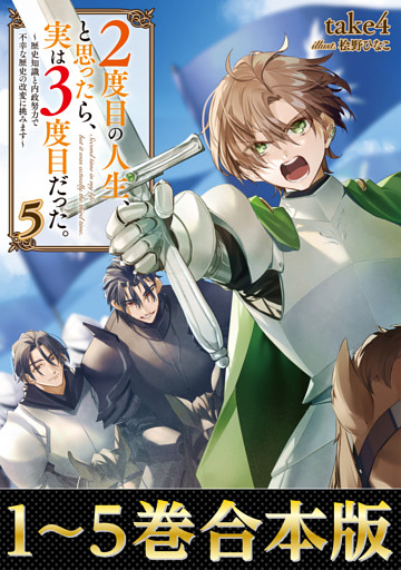 【合本版1-5巻】２度目の人生、と思ったら、実は３度目だった。