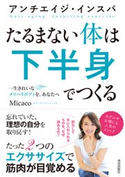 アンチエイジ・インスパ　たるまない体は下半身でつくる