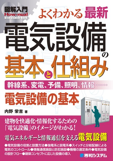 図解入門 よくわかる 最新 電気設備の基本と仕組み