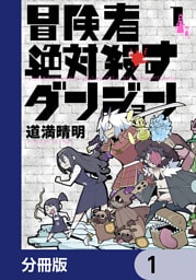 冒険者絶対殺すダンジョン【分冊版】