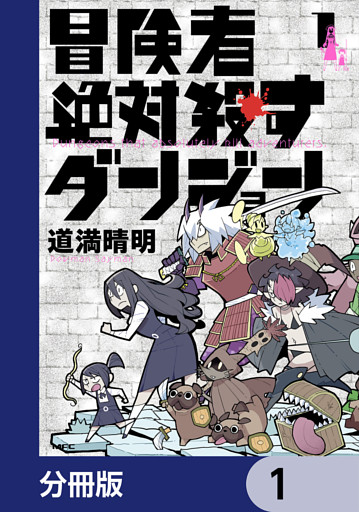 冒険者絶対殺すダンジョン【分冊版】