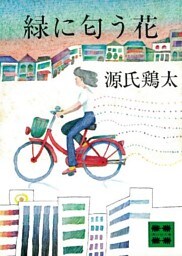 緑に匂う花