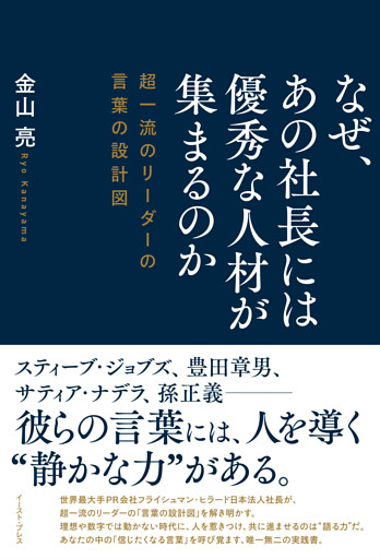 なぜ、あの社長には優秀な人材が集まるのか　超一流のリーダーの言葉の設計図