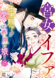 宮女イファ～王弟殿下が愛した春嵐の娘～(25)