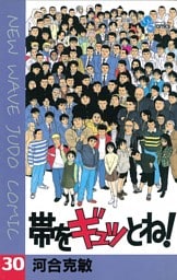 帯をギュッとね！（３０）