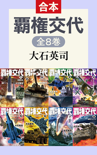 覇権交代（全8巻合本）