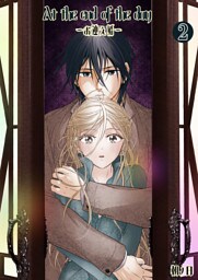 At the end of the day ～お迎え婚～2