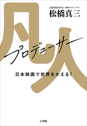 凡人プロデューサー　日本映画で世界をかえる！