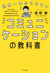 世界一わかりやすい コミュニケーションの教科書（きずな出版）