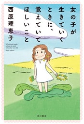 女の子が生きていくときに、覚えていてほしいこと　【電子特典付き】