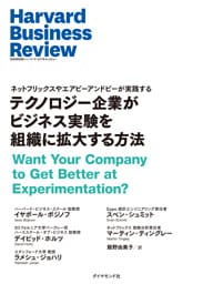 テクノロジー企業がビジネス実験を組織に拡大する方法