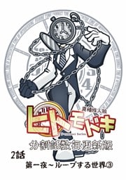 異種族人狼 ヒトモドキ（分割話数毎更新版） 2話③ ループする世界