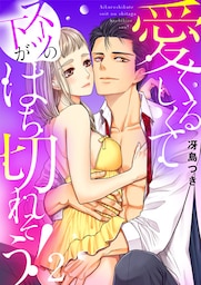 愛くるしくて（スーツの下が）はち切れそう！【電子特装版】(2)