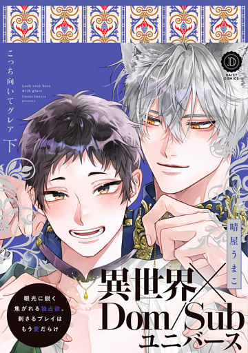 こっち向いてグレア 下【単行本版】【電子限定特典付き】