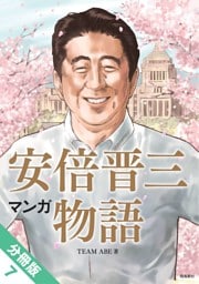 マンガ 安倍晋三物語【分冊版】（7）