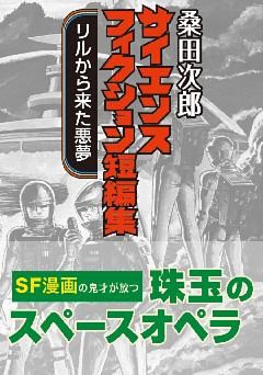 桑田次郎サイエンスフィクション短編集 リルから来た悪夢