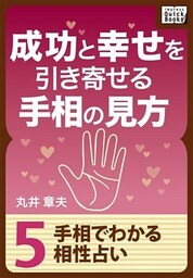 成功と幸せを引き寄せる手相の見方 (5) 手相でわかる相性占い