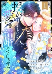 授かりましたが、愛なき結婚はいたしません【フルカラー電子単行本版】１